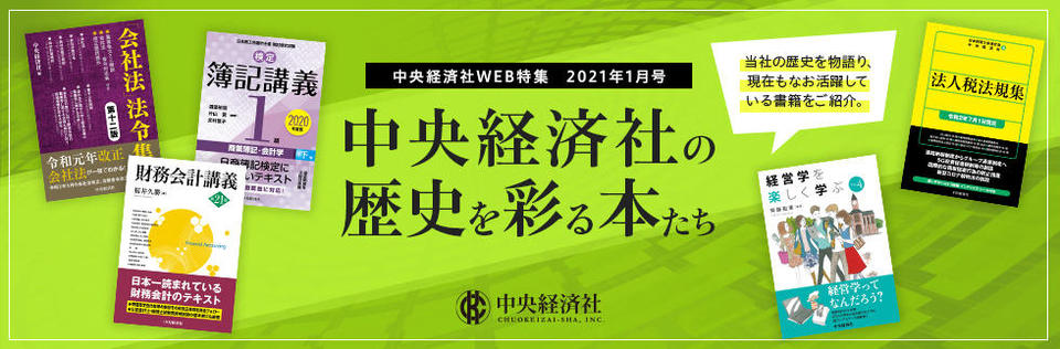 『経営学を楽しく学ぶ Ver.4』（2021年１月特集）｜中央経済社