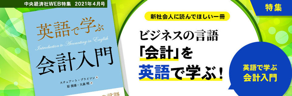 英語で学ぶ会計入門 21年４月特集 中央経済社ビジネス専門書オンライン