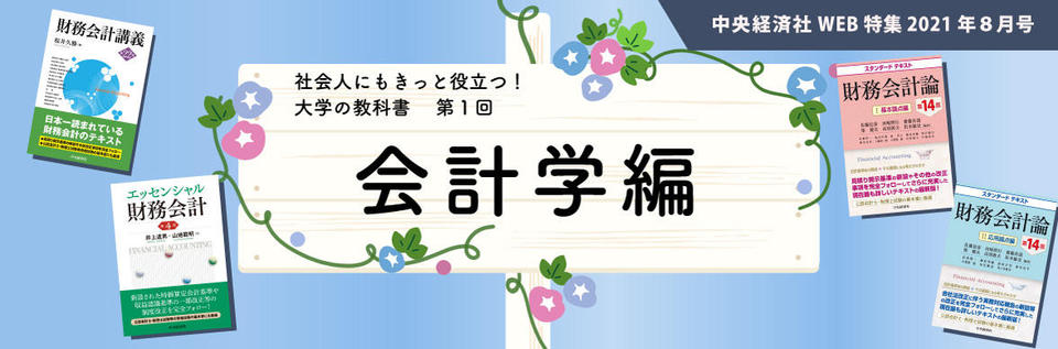 会計学編」（2021年８月特集 第１回）｜中央経済社ビジネス専門書