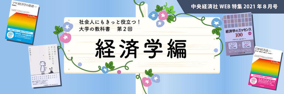 「経済学編」（2021年８月特集 第２回）｜中央経済社ビジネス専門