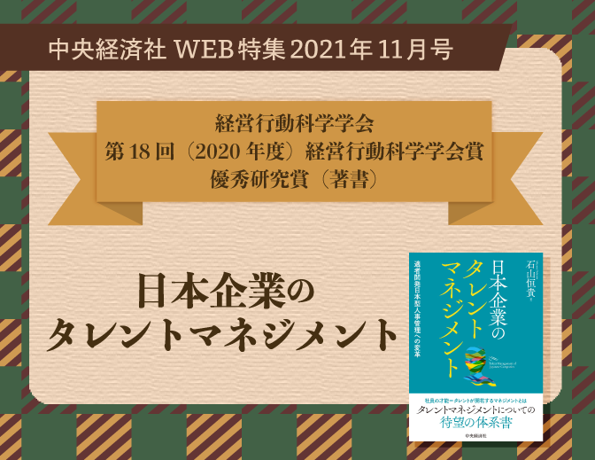 日本企業のタレントマネジメント』（2021年11月特集第１回