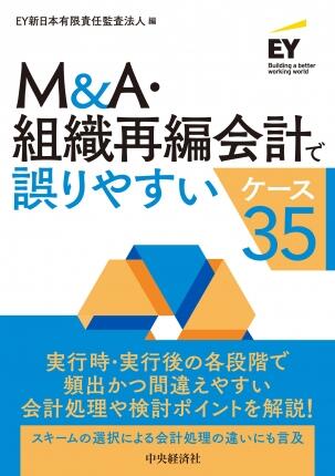 Ｍ＆Ａ・組織再編会計で誤りやすいケース35』（『旬刊経理情報』2022年