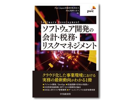 ソフトウェア開発の会計・税務・リスクマネジメント