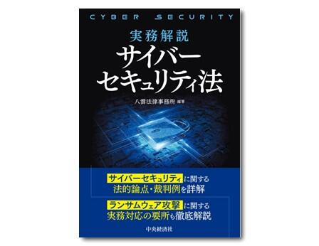 実務解説サイバーセキュリティ法