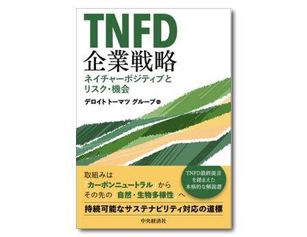 TNFD企業戦略ーネイチャーポジティブとリスク・機会