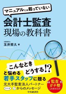 978-4-502-50781-6会計士監査現場の教科書.jpg