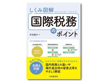 しくみ図解／国際税務のポイント