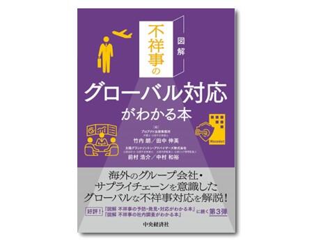 図解　不祥事のグローバル対応がわかる本