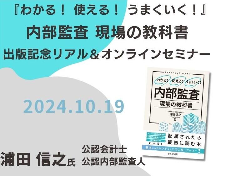 終了】『わかる! 使える! うまくいく! 内部監査 現場の教科書』出版記念リアル＆オンラインセミナー｜2024年10 月19日（土）15時～16時30分｜中央経済社ビジネス専門書オンライン