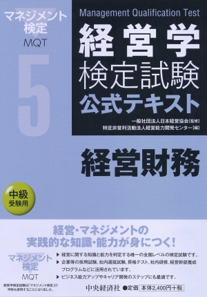 経営学検定試験公式テキスト ５経営財務 中央経済社ビジネス専門書オンライン