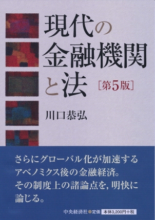 現代の金融機関と法〈第５版〉 | 中央経済社ビジネス専門書オンライン