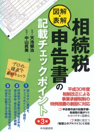 図解・表解相続税申告書の記載チェックポイント〈第３版〉 | 中央経済