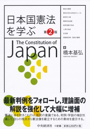 日本国憲法を学ぶ 第２版 中央経済社ビジネス専門書オンライン