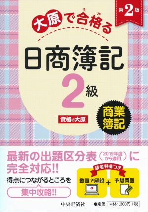 大原で合格る日商簿記２級 商業簿記 第２版 中央経済社ビジネス専門書オンライン