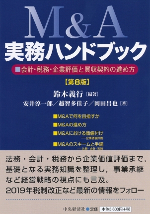 Ｍ＆Ａ実務ハンドブック〈第８版〉―会計・税務・企業評価と買収契約の