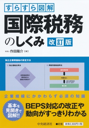 すらすら図解国際税務のしくみ 改訂版 ビジネス専門書online