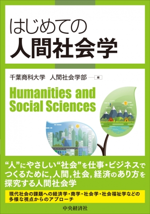 はじめての人間社会学 中央経済社ビジネス専門書オンライン