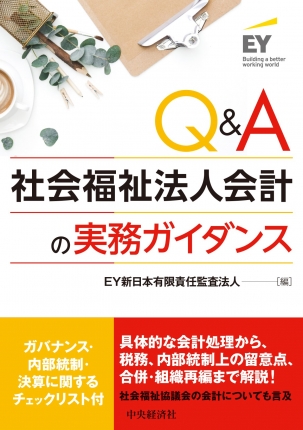 Ｑ＆Ａ社会福祉法人会計の実務ガイダンス | 中央経済社ビジネス専門書 