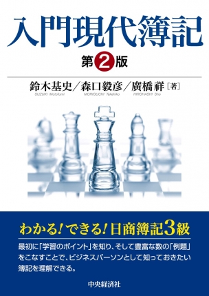 入門現代簿記〈第２版〉 | 中央経済社ビジネス専門書オンライン