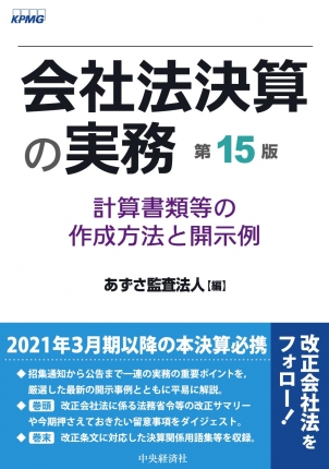 会社法決算の実務 第15版 計算書類等の作成方法と開示例 中央経済社ビジネス専門書オンライン