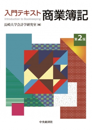 入門テキスト商業簿記〈第２版〉 | 中央経済社ビジネス専門書オンライン