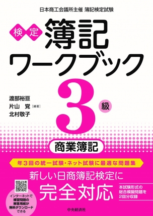 検定簿記ワークブック ３級商業簿記 中央経済社ビジネス専門書オンライン