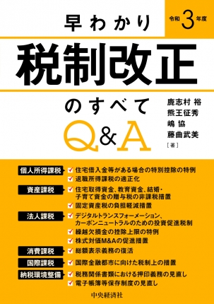 早わかり令和３年度税制改正のすべてｑ ａ 中央経済社ビジネス専門書オンライン