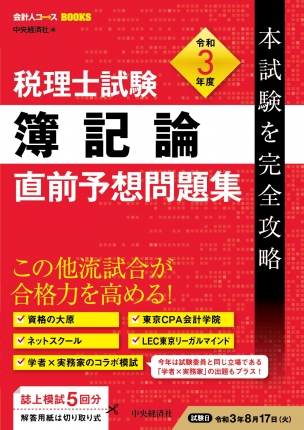 会計人コースｂｏｏｋｓ税理士試験簿記論直前予想問題集 令和３年度本試験を完全攻略 中央経済社ビジネス専門書オンライン