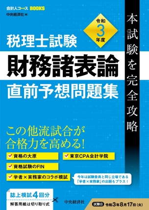 会計人コースｂｏｏｋｓ税理士試験財務諸表論直前予想問題集 令和３年度本試験を完全攻略 中央経済社ビジネス専門書オンライン