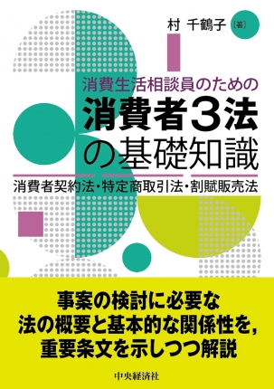 消費生活相談員のための消費者３法の基礎知識―消費者契約法・特定