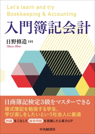 入門簿記会計 | 中央経済社ビジネス専門書オンライン