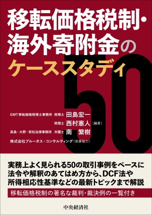 移転価格税制・海外寄附金のケーススタディ50 | 中央経済社ビジネス