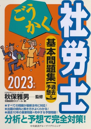 ごうかく社労士 基本問題集〈2023年版〉―過去＆予想 | 中央経済社