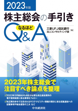 株主総会の手引きなるほどＱ＆Ａ〈2023年版〉 | 中央経済社ビジネス