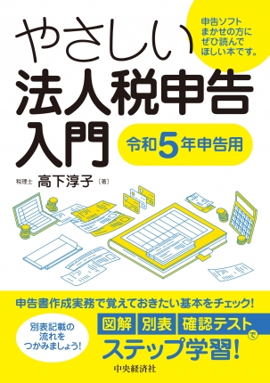 やさしい法人税申告入門〈令和５年申告用〉 | 中央経済社ビジネス専門