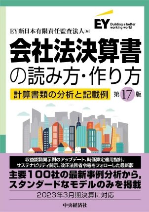 会社法決算書の読み方・作り方〈第17版〉―計算書類の分析と記載例