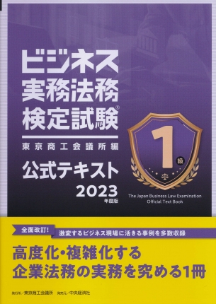 ビジネス実務法務検定試験１級公式テキスト〈2023年度版〉 | 中央経済