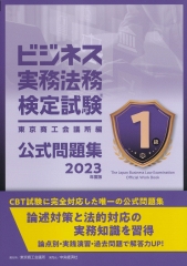 ビジネス実務法務検定試験３級公式問題集〈2023年度版〉 | 中央経済社