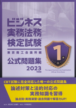 ビジネス実務法務検定試験１級公式問題集〈2023年度版〉 | 中央経済社