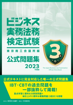 ビジネス実務法務検定試験３級公式問題集〈2023年度版〉 | 中央経済社