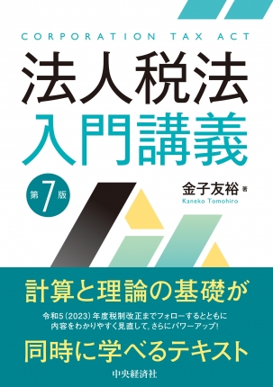 法人税法入門講義〈第７版〉 | 中央経済社ビジネス専門書オンライン