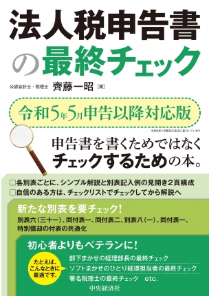 法人税申告書の最終チェック―令和５年５月申告以降対応版 | 中央経済社