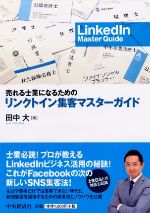 売れる士業になるためのリンクトイン集客マスターガイド | 中央経済社