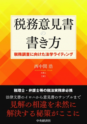 税務意見書の書き方―税務調査に向けた法学ライティング | 中央経済社