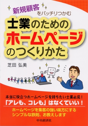 新規顧客をバッチリつかむ士業のためのホームページのつくりかた