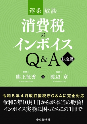 逐条放談 消費税のインボイスＱ＆Ａ〈決定版〉 | 中央経済社ビジネス