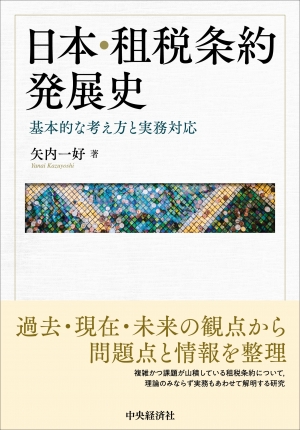 日本・租税条約発展史―基本的な考え方と実務対応 | 中央経済社ビジネス専門書オンライン