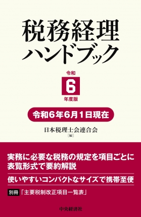 税務経理ハンドブック〈令和６年度版〉 | 中央経済社ビジネス専門書オンライン