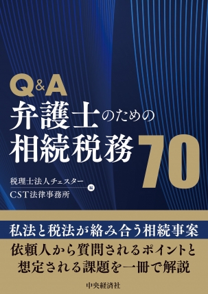 Ｑ＆Ａ弁護士のための相続税務70