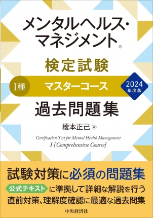 メンタルヘルス・マネジメント(R)検定試験 Ⅰ種マスターコース過去問題集〈2024年度版〉 | 中央経済社ビジネス専門書オンライン